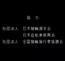 Image n° 1 - screenshots  : Super Keirin